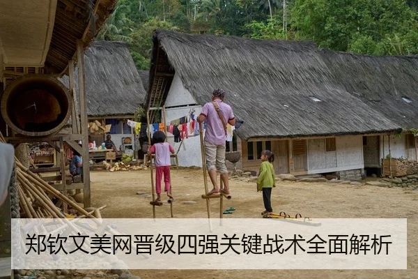 郑钦文美网晋级四强关键战术全面解析