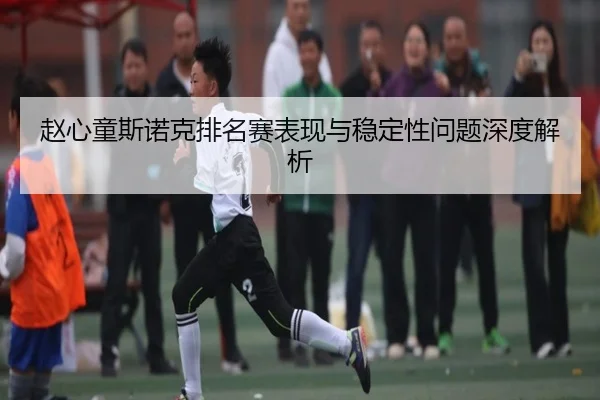 zhao-xin-tong-si-nuo-ke-pai-ming-sai-biao-xian-yu-wen-ding-xing-wen-ti-shen-du-jie-xi-2-121.jpg