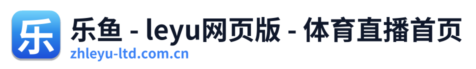 乐鱼 - leyu网页版 - 体育直播首页